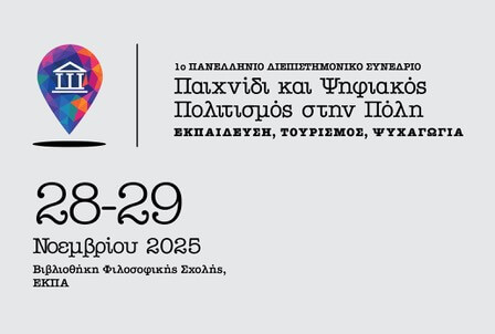 1ο Πανελλήνιο Διεπιστημονικό Συνέδριο: Παιχνίδι και Ψηφιακός Πολιτισμός στην Πόλη
