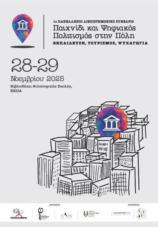 1ο Πανελλήνιο Διεπιστημονικό Συνέδριο Παιχνίδι και Ψηφιακός Πολιτισμός στην Πόλη:  Εκπαίδευση, Τουρισμός, Ψυχαγωγία