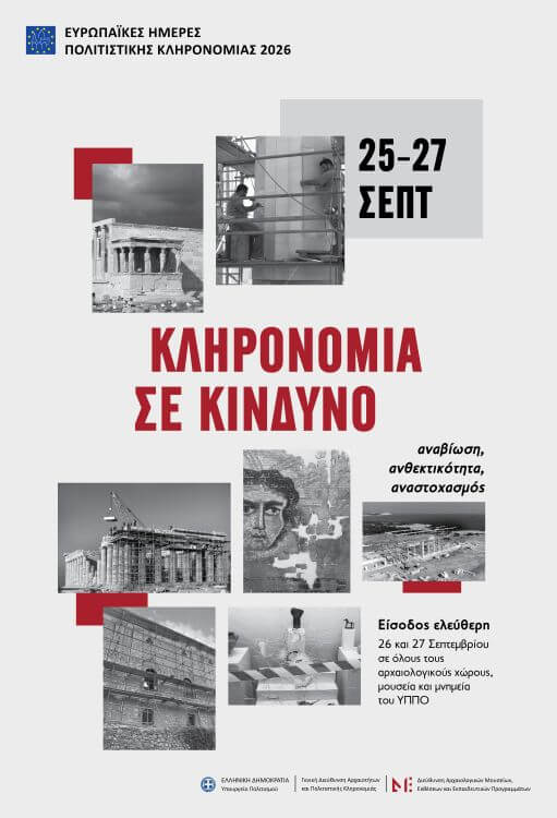 Homo Ludens @ Ευρωπαϊκές Ημέρες Πολιτιστικής Κληρονομιάς 2026